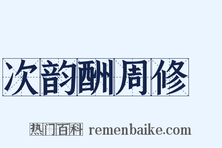 次韵酬周修闇是什么意思的图片